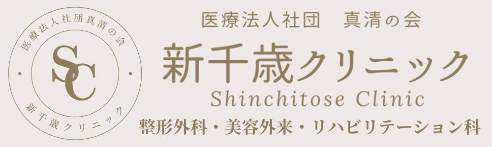 新千歳クリニック | 整形外科