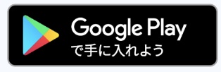 GooglePlayダウンロード