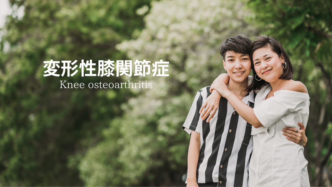 変形性膝関節症 - 新千歳クリニック | 整形外科