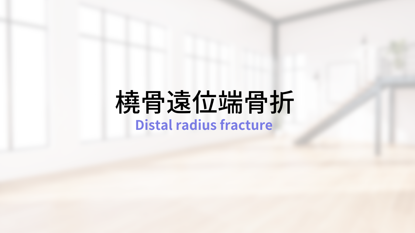橈骨遠位端骨折 - 新千歳クリニック | 整形外科
