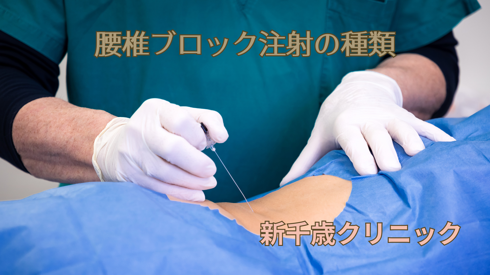 痛み 止め 注射
