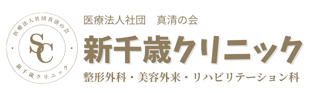 新千歳クリニック | 整形外科